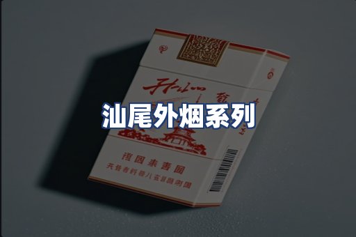 汕尾外烟系列